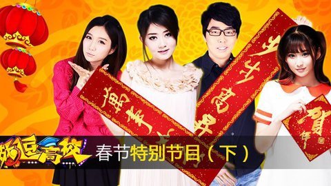 战逗高校 战逗高校春节特别节目（下）