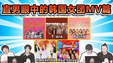 姨太的吃瓜大会 第一季 直男眼中的韩国女团 MV篇
