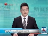 新闻延长线 《新闻延长线》 20160129