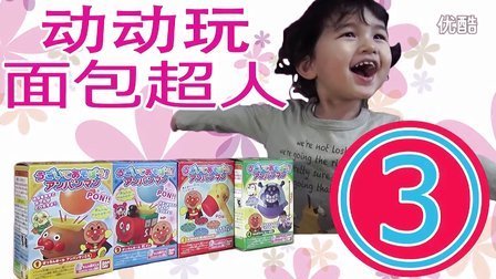 中国爸爸 日本食玩 面包超人动动玩系列③ 29