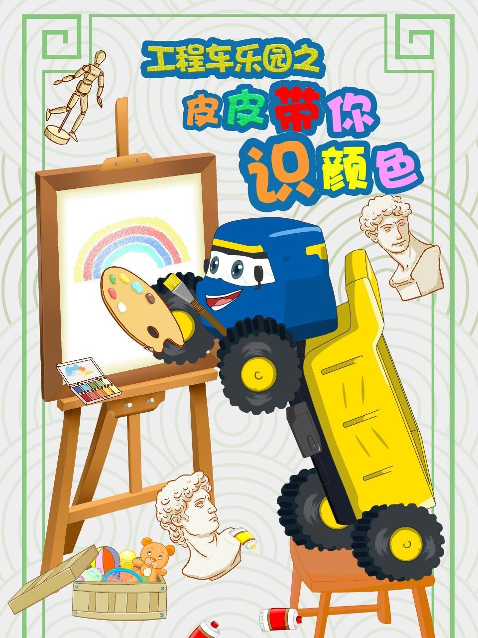 工程车乐园之皮皮带你识颜色