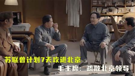 趣谈文史 苏联曾计划7天攻进北京，毛主席紧急命令：疏散北京领导