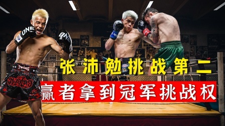 中国军团崛起之时 又一位中国冠军诞生？张沛勉挑战排名第二，赢者将和第一抉择冠军