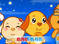 亲宝儿歌之节日篇 中秋节