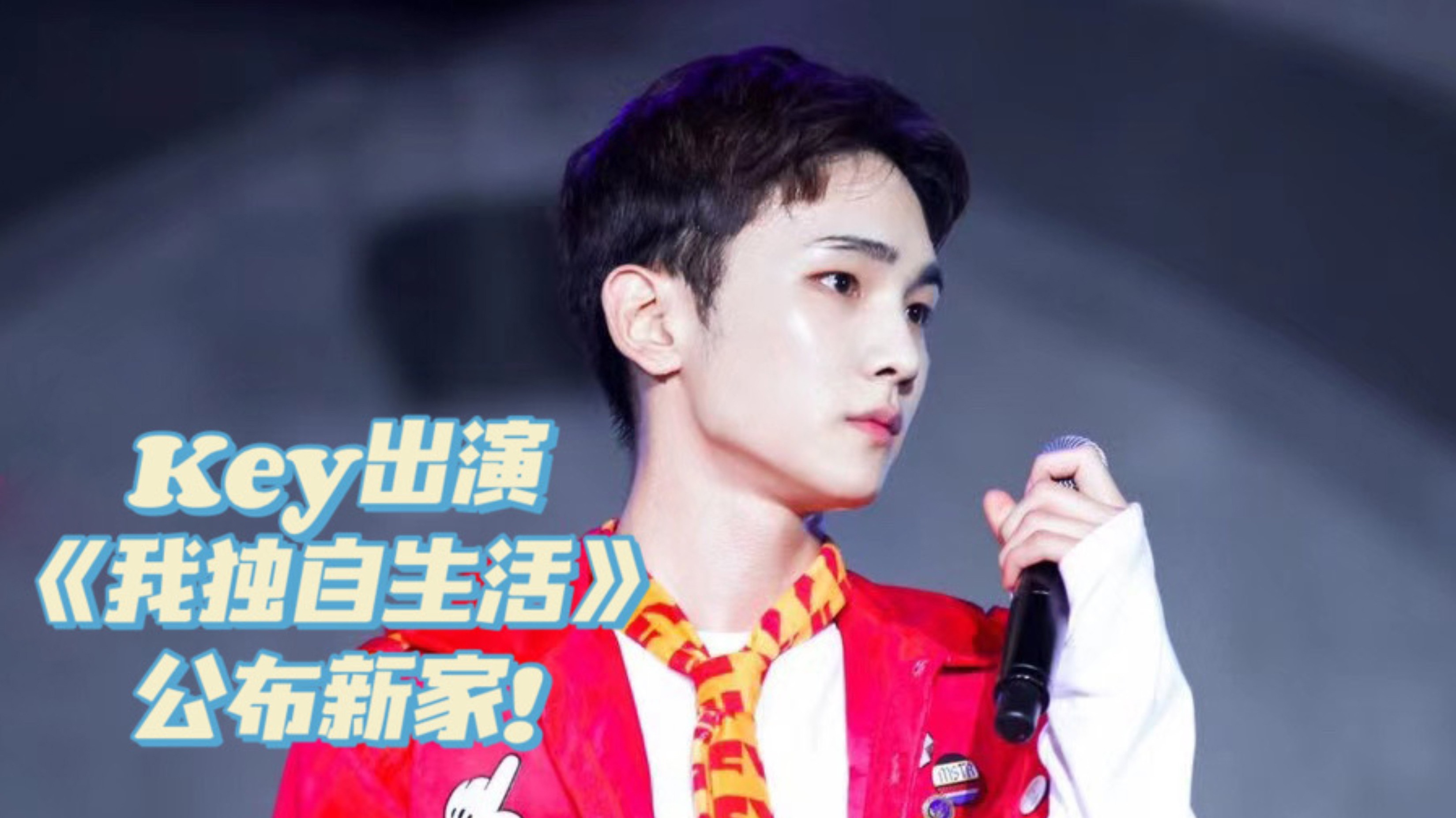 SHINee成员Key出演《我独自生活》，《顶楼》剧情再反转！