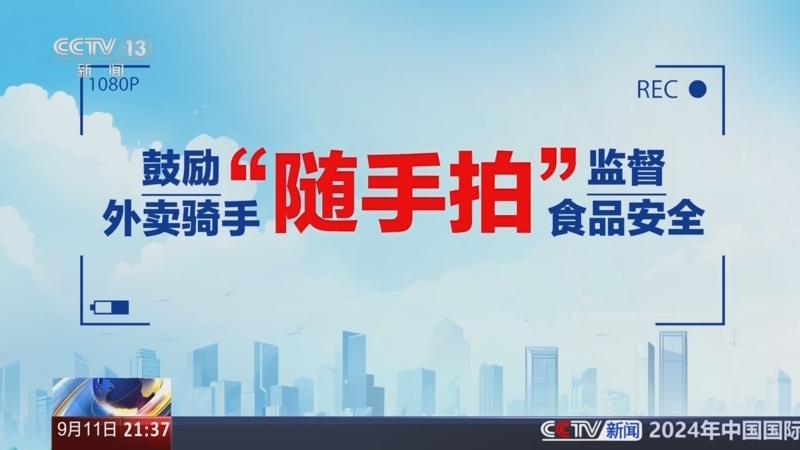 新闻1+1 《新闻1+1》 20240911 “随手拍”，让“骑手”成为城市治理的“帮手”