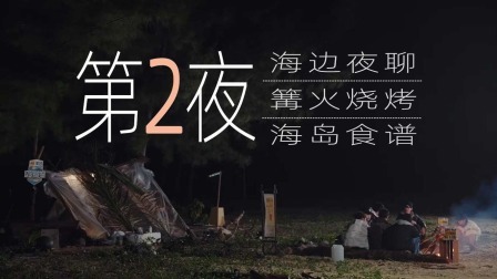 这是我的岛 大放送：如何吃成最大问题！少年们就地取材发掘自然味道！