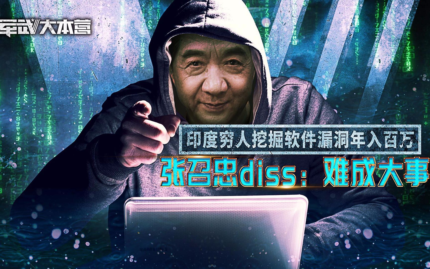 军武大本营 第三季 印度穷人挖掘软件漏洞年入百万张召忠无情diss：难成大事