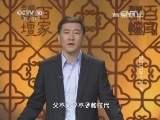 百家讲坛 《百家讲坛》 20141020 解码汉字 7 宋 元