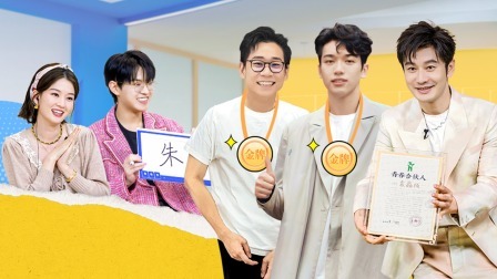 下:黄晓明袁鑫成连线认亲