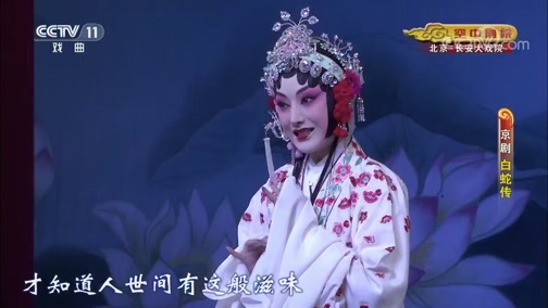 CCTV空中剧院 《CCTV空中剧院》 20190817 京剧《白蛇传》 1/2