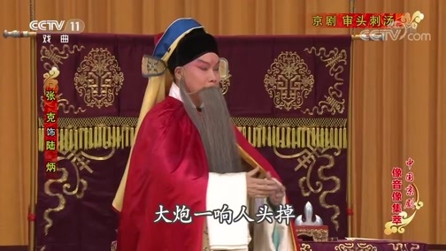 中国京剧音配像精萃 《中国京剧像音像集萃》 20190921 京剧《审头刺汤》