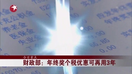 财政部：年终奖个税优惠可再用3年