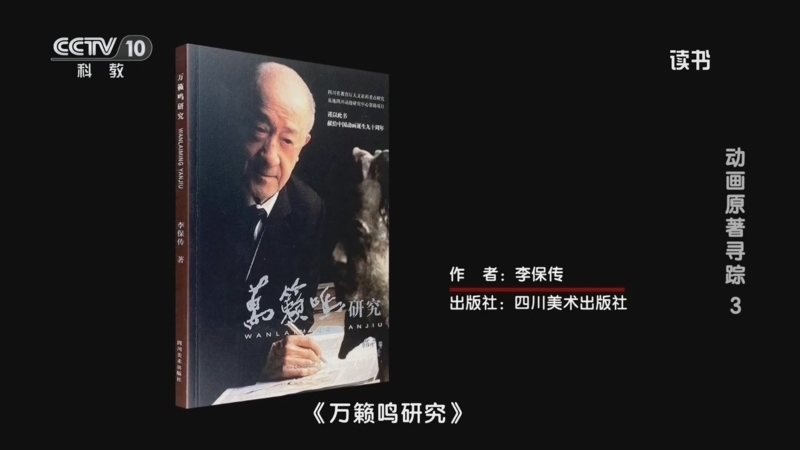 读书 《读书》 20260523 李保传 《万籁鸣研究》 动画原著寻踪3