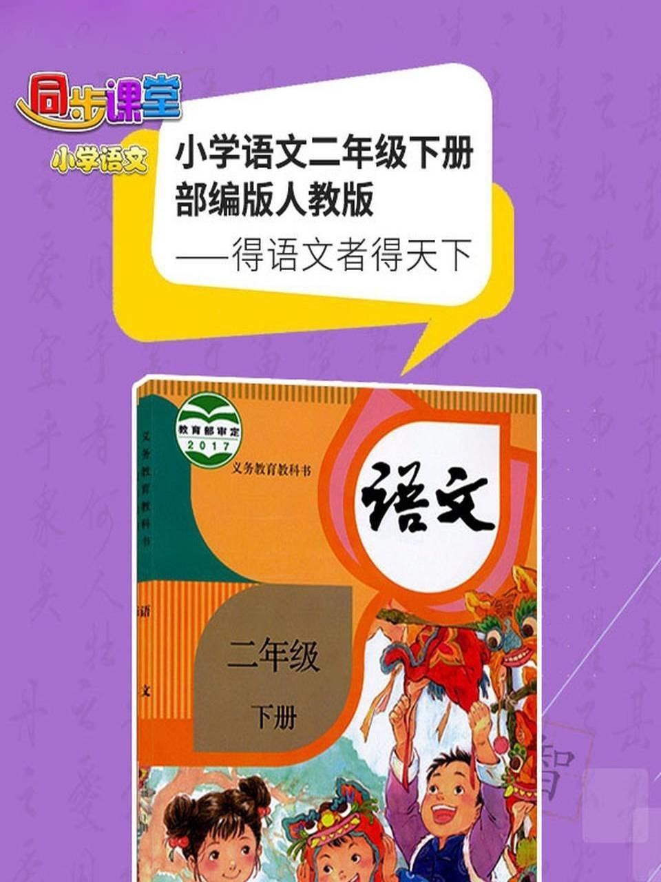 小学语文二年级下册部编版人教版