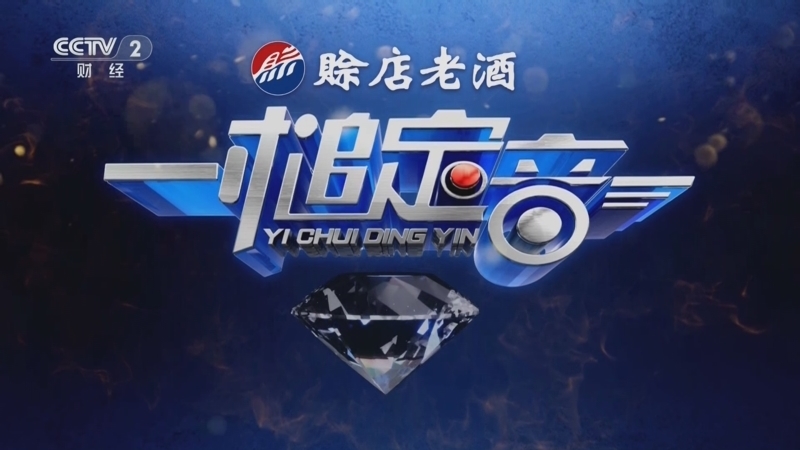 一槌定音 《一槌定音》 20250907