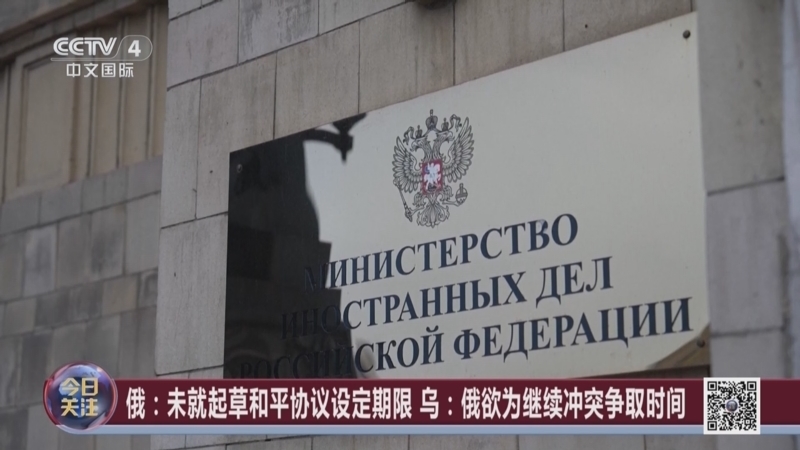 《今日关注》 20250521 俄乌各说各话停火难 对俄制裁美欧分歧加大