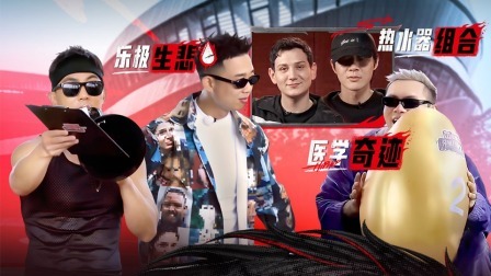 说唱梦工厂 全记录：大力VAVA公主抱Bridge绕场，GAI为抢金蛋损失婚戒？