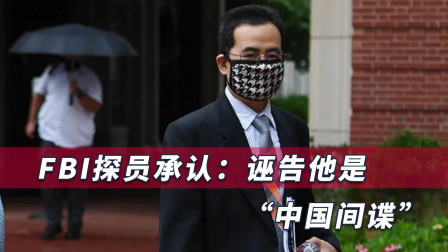 华裔学者被打成“中国间谍”，FBI罕见承认诬告，真相触目惊心