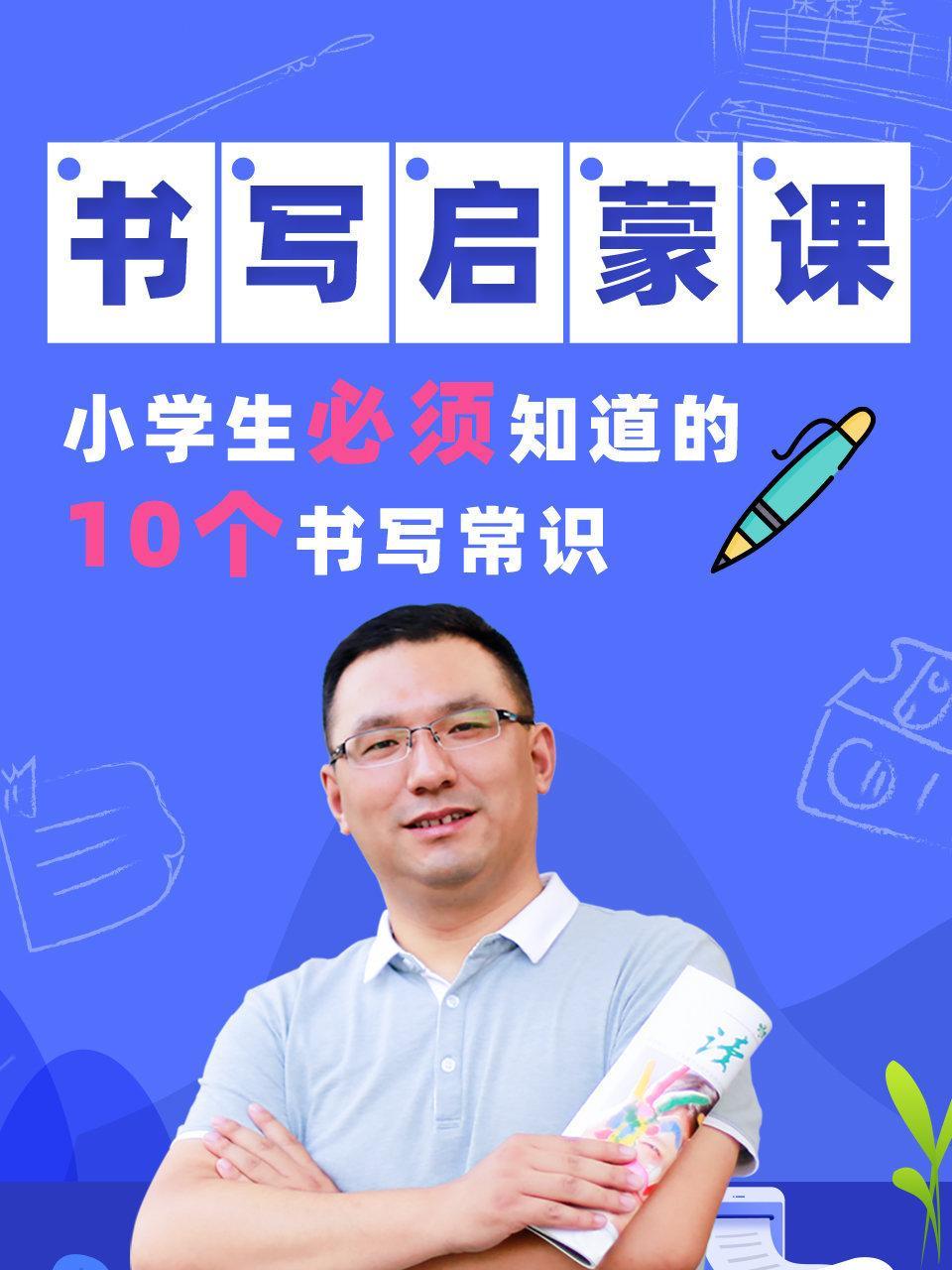书写启蒙课小学生必须知道的10个书写常识