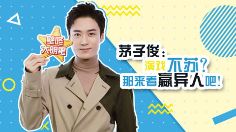 壁咚大明星第一季 茅子俊现场回应演戏不苏