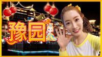 爱丽和故事 上海豫园游玩旅行见闻