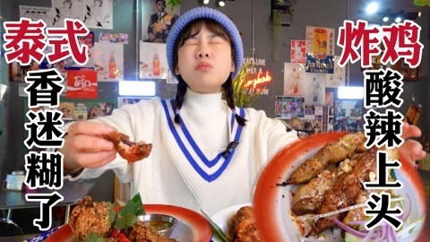 大胃王密子君 私房东南亚料理炸物小吃