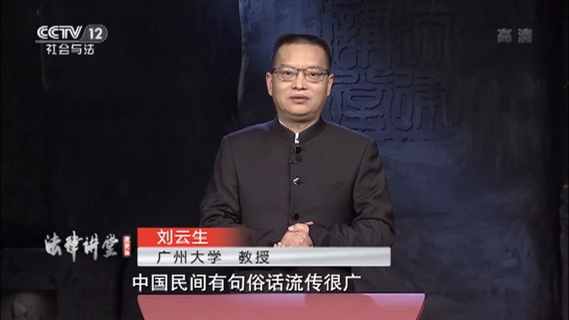 《法律讲堂(文史版)》 20210310 民法典文化解读·发现的埋藏物归谁