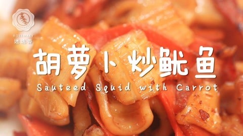 迷迭香 2分钟速成鱿鱼最美味做法！