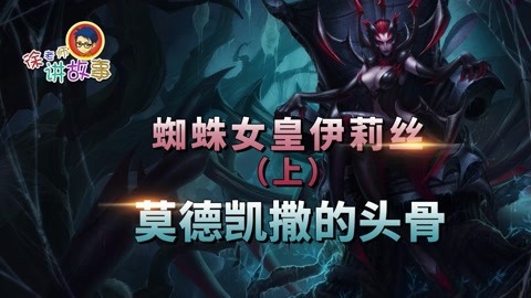 蜘蛛女皇伊莉丝（上）