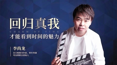 一刻talks 回归真我看到时间的魅力