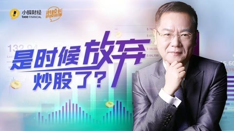 洪校长的投资课 洪榕: 这A股还能炒吗？