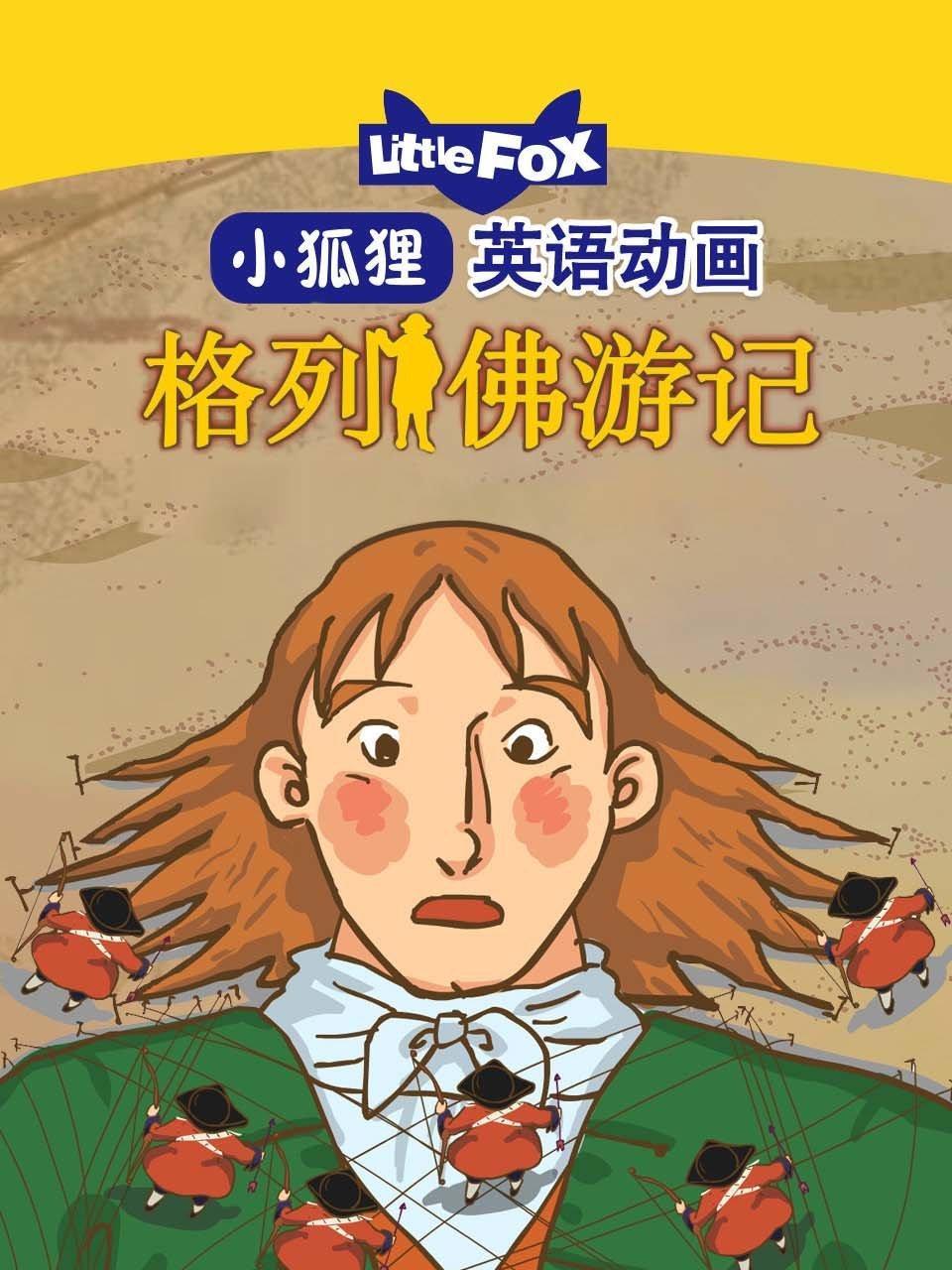 LittleFox英语动画 格列佛游记