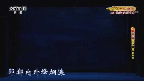 CCTV空中剧院 《CCTV空中剧院》 20190724 京剧《春秋二胥》（青春版）2/2