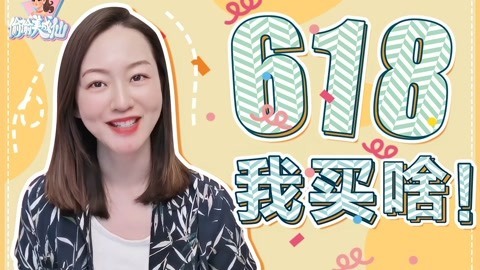 万万没想到我618囤这些