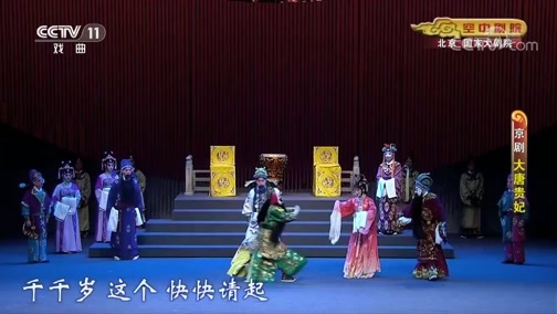 CCTV空中剧院 《CCTV空中剧院》 20200603 京剧《大唐贵妃》1/2