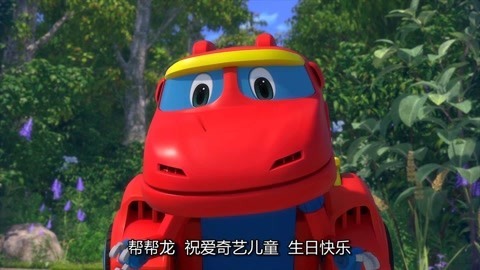 儿童明星ID 帮帮龙祝爱奇艺儿童生日快乐