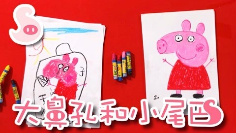 大鼻孔和小尾巴 如何画一只可爱的小猪佩奇