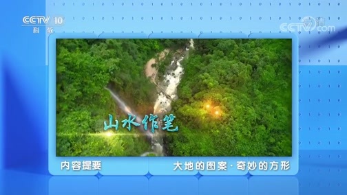 地理中国 《地理·中国》 20200502 大地的图案·奇妙的方形