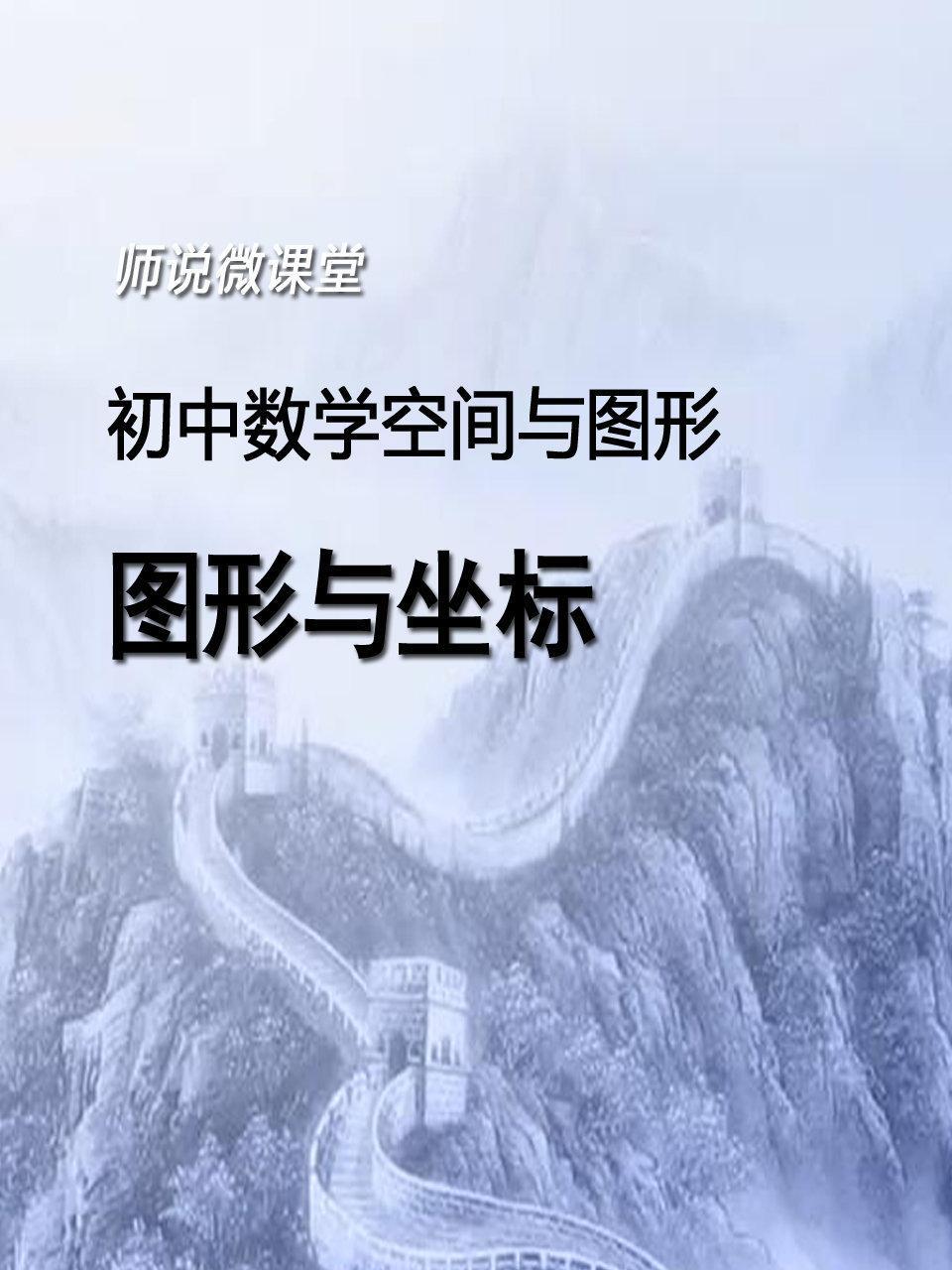 初中数学空间与图形 图形与坐标