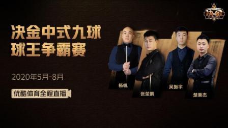 决金中式九球球王争霸赛：吴振宇vs代勇-下半场