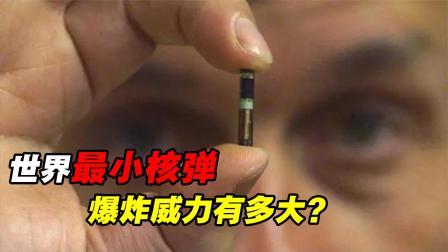 军事科技 世界最小核弹有多小？可以放进书包里的核弹，爆炸威力有多强？