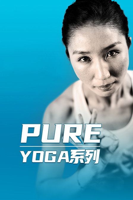 Pure：Yoga系列