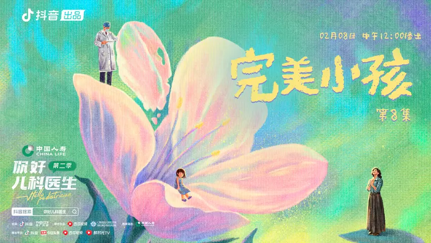 《你好，儿科医生第二季》第8集