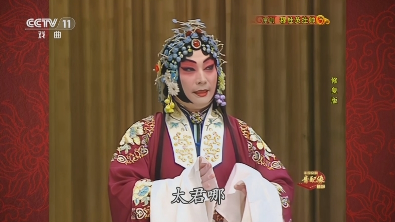 中国京剧音配像精萃 《中国京剧音配像精粹》 20241022 京剧《穆桂英挂帅》