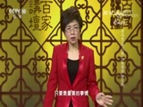百家讲坛 《百家讲坛》 20180203 司马光（第三部）23 奇怪的“客位榜”
