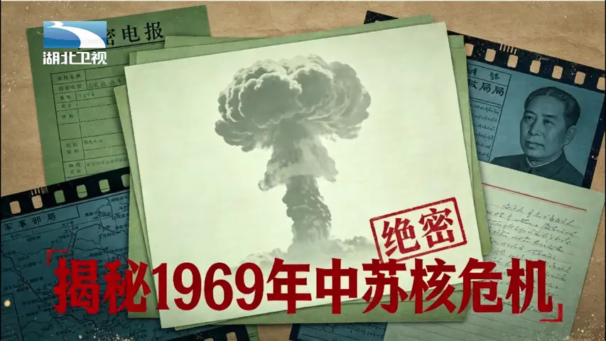 《揭秘1969年中苏核危机之走在核战争的边缘》第1集