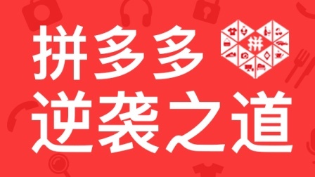 老虎大概两分钟 拼多多凭什么成立3年就上市