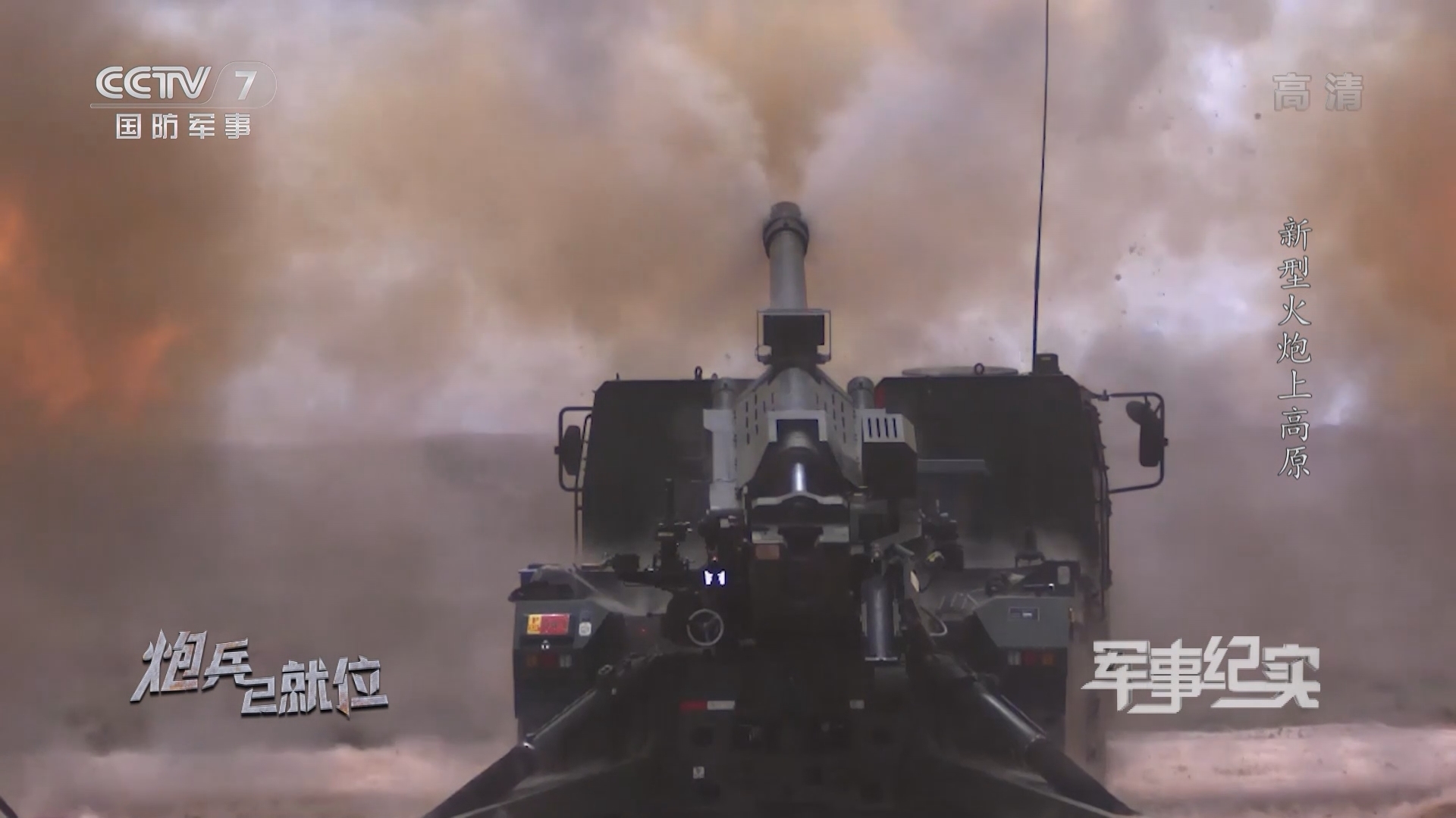 《军事纪实》 20211221 炮兵已就位 第1集 新型火炮上高原