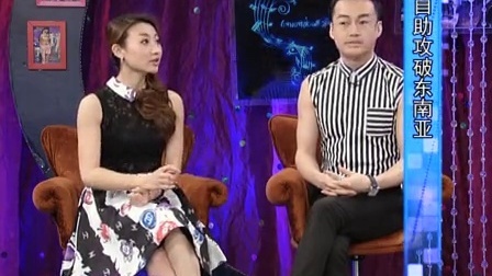 时尚汇 东方卫视精编版 2015 自助攻破东南亚
